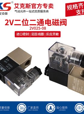 AKS艾克斯电磁阀2V025-08二位二通直通电磁阀一进一出DC24/AC220V