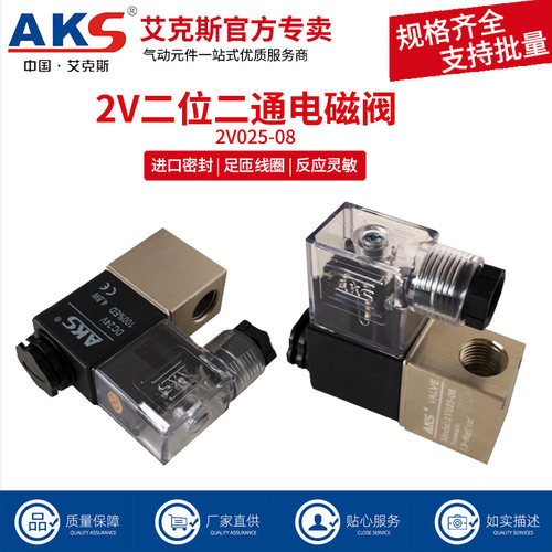 AKS艾克斯电磁阀2V025-08DC24V