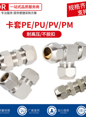 铜镀镍卡套铜管接头PE T型三通 PV直角弯头PU卡套直通 PM隔板直通