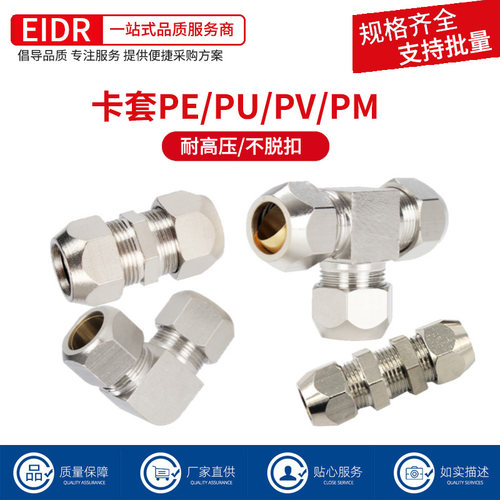 铜镀镍卡套铜管接头PE三通PU直通