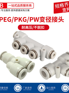 气管变径快速接头T型Y型三通五通白色接头PEG8-4 PKG6-4 PWY8-6