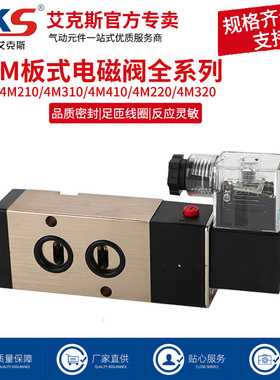 AKS艾克斯板式电磁阀4M210-08 4M310-10蝶阀控制阀220V二位五通阀