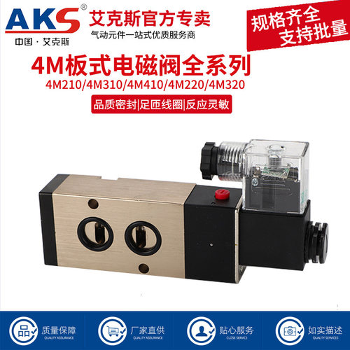 AKS艾克斯气动电磁阀4M210-08