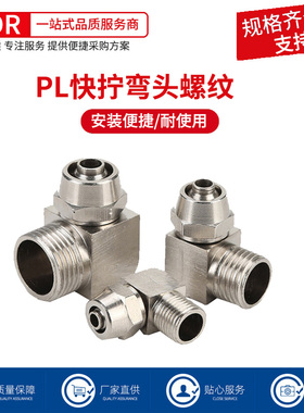 气动快拧弯头气管接头PL8-02直角快速全铜镀镍PL4-M5/6-02/12-04