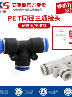 AKS艾克斯气动气管快速快插塑料接头T型三通PE-4/6/8/10/12/14/16