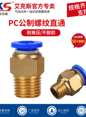 AKS艾克斯气动气管接头公制螺纹接头气动模具接头PC10-M12X1.75