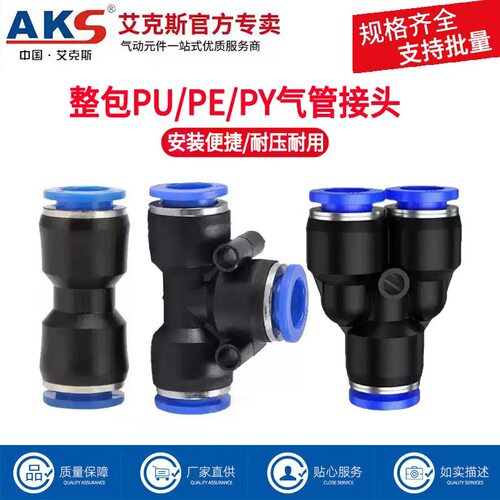 AKS艾克斯气管接头PU/PY/PE接头
