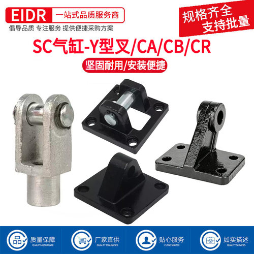MAL/MA/SC气缸Y型前叉U型带销SC气缸固定单耳底座CA双耳CB斜耳CR