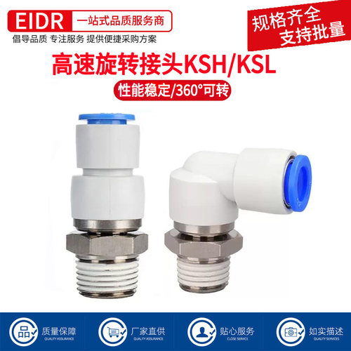 360度万向高速旋转接头螺纹直通KSH08-02S直角弯头KSL06-M3/M5/M6