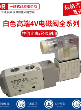 白色精品电磁阀4V210-08换向阀24V气动控制阀220v二位五通电子阀