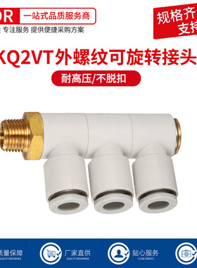 气动接头一进三出单头3组快速快插气管万向旋转螺纹接头KQ2VT8-02