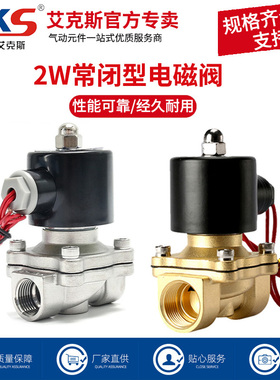 AKS艾克斯常闭电磁阀水阀铜开关气阀控制阀2W160-15 AC220V电磁阀