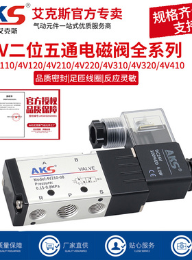 AKS艾克斯电磁阀4V210-08两位五通24V换向阀220V电磁控制阀气阀