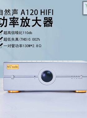 自然声A120小型hifi合并式放大器功率130瓦8欧*2一对管石机胆声