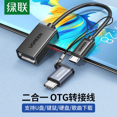 绿联otg转接线二合一安卓micro转usb转接头typec转换器适用于vivo华为oppo荣耀手机u盘下载优盘连接口数据线