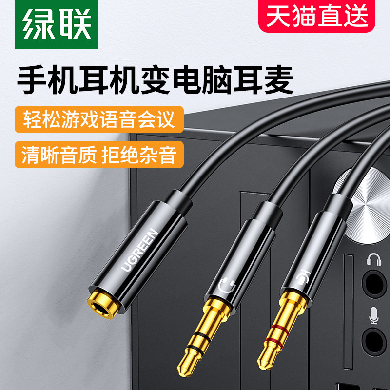 绿联电脑耳机转接头线麦克风二合一转换手机耳麦音频分线器一分二怎么看?