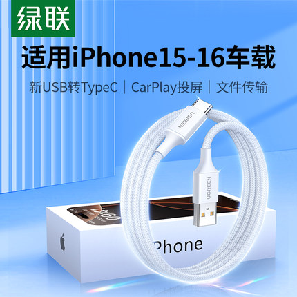 绿联适用苹果16iphone15pro16iPad华为安卓充电线车载usba转typec数据线CarPlay通用手机编织长tpyec超级快充