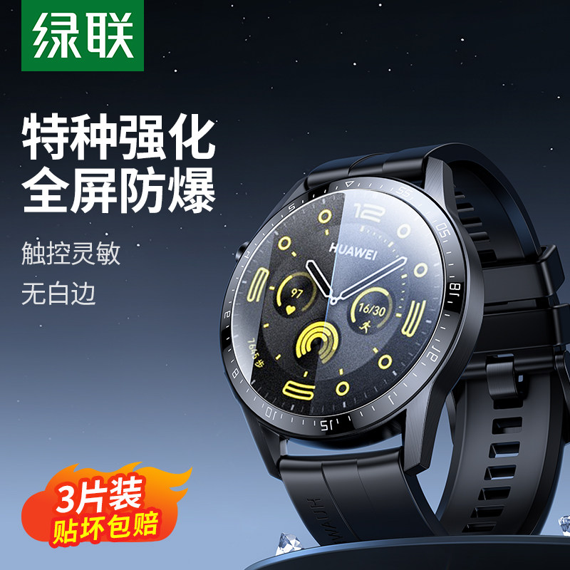 绿联适用于华为gt4保护膜gt3保护膜gt3pro活力gt2智能手表gt2pro贴膜46mm表盘42mm全屏覆盖防摔高清曲面全包高性价比高么？