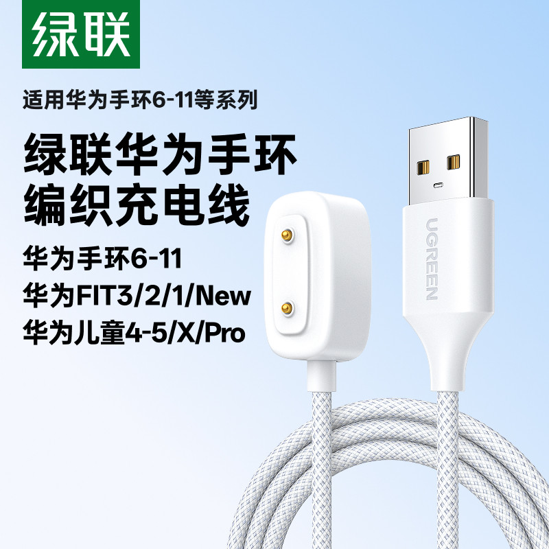 绿联适用华为手环10/11/9/8充电线FIT3/2/1智能运动手表充电器儿童手表4/5pro数据线磁吸式底座充电头套装