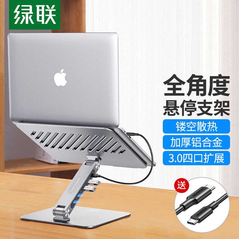 绿联笔记本电脑拓展坞支架USB四合一扩展坞可折叠升降角度调节桌面便携铝合金外接键盘鼠标u盘平板散热架