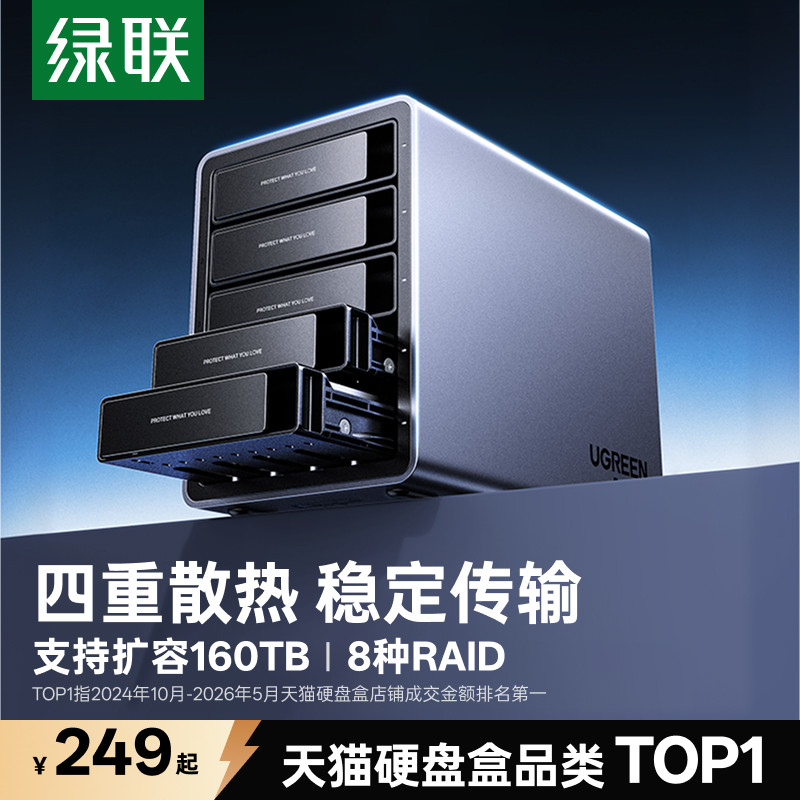 绿联硬盘阵列盒机械外接3.5寸SATA磁盘柜多双盘位RAID移动存储器