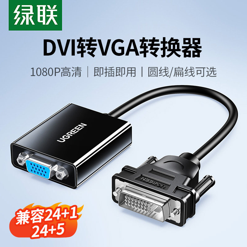 绿联DVI转VGA转换器电脑主机显卡24+1/5接口连显示器高清线转接头,影音电器,VGA线,淘宝优惠券,粉丝福利购,淘宝优惠卷
