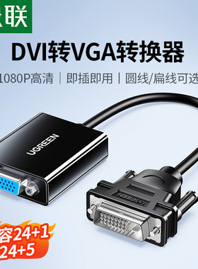 绿联DVI转VGA转换器电脑主机显卡24+1/5接口连显示器高清线转接头
