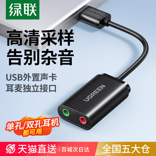 绿联USB外置声卡台式/笔记本通用