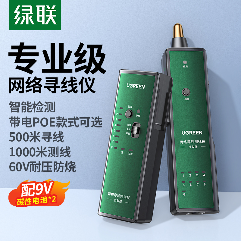 绿联寻线仪网线巡线仪POE带电网络测试器网口测线仪检测器寻线器检查信号通断多功能抗干扰60V专业级机房工具
