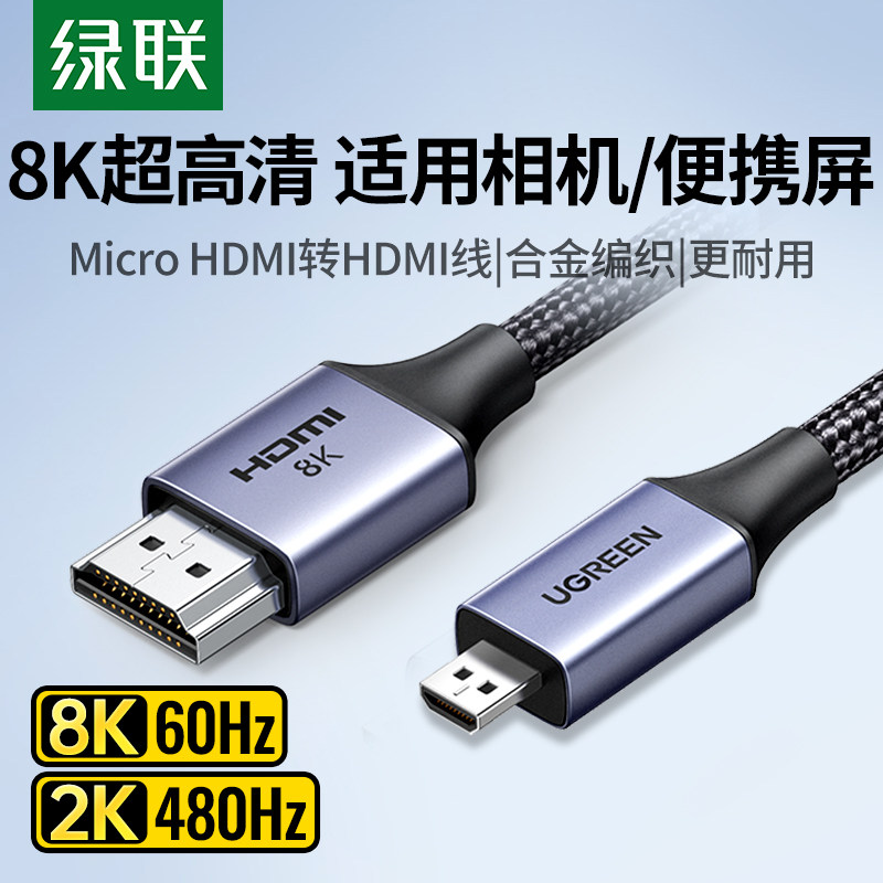 绿联microhdmi转hdmi2.1线8K高清转换器连接相机采集卡适用索尼