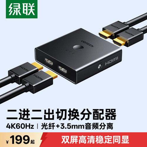 绿联HDMI切换分配器2进2/4出