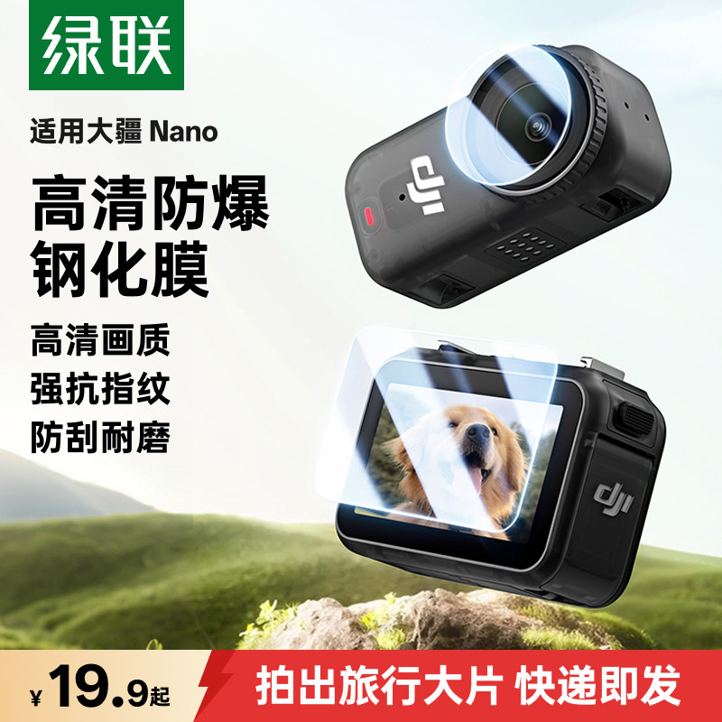 绿联适用大疆Osmo Nano钢化膜贴膜大疆nano屏幕保护膜高清高透防刮耐磨保护镜硅胶套兔笼边框拇指相机配件