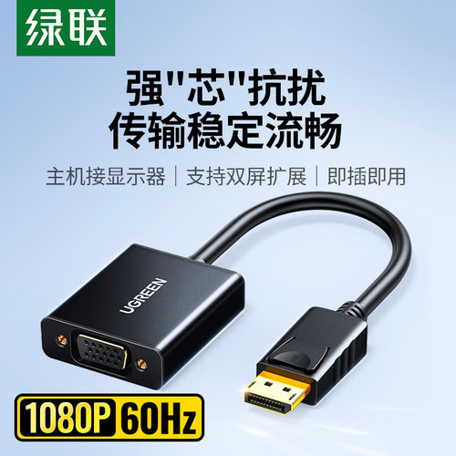 绿联DP转VGA转接头电脑接显示器