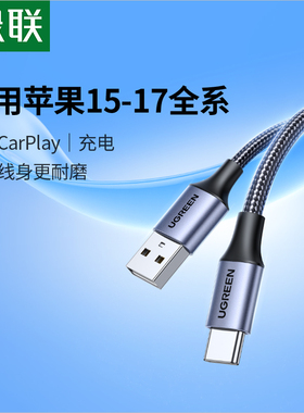 绿联USB转TypeC数据线适用苹果17/16/15iPhone小米oppo三星vivo手机充电线USB-C车载CarPlay线充电宝