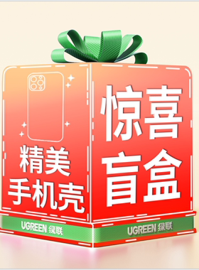 【惊喜盲盒】绿联适用苹果16ProMax手机壳15pro盲盒保护套14新款mini防摔13薄12透明软壳plus全包16e镜头