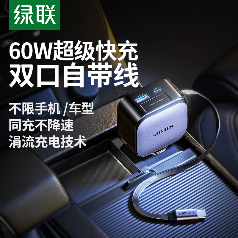绿联自带线车载充电器转化插头PD
