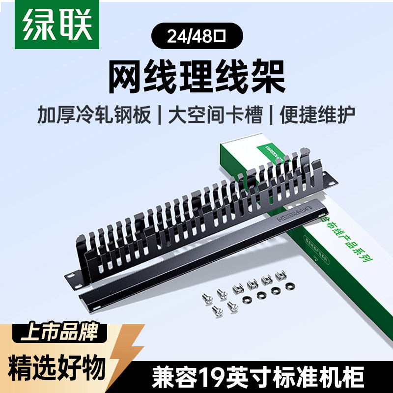 绿联24口48口理线架网线光纤跳线排理线环槽1u加厚金属工程网络服务器电话线缆整理19英寸机柜房配