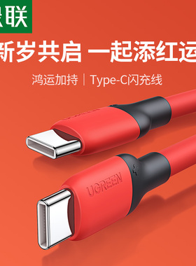 绿联2026年新款双typeC数据线适用17iPhone16pro苹果15ipad充电器线安卓手机平板快充usb转ctoc中国红本命年