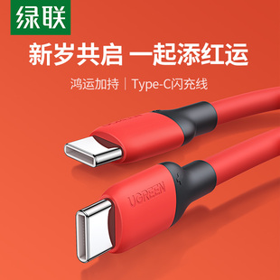 绿联2026年新款 双typeC数据线适用17iPhone16pro苹果15ipad充电器线安卓手机平板快充usb转ctoc中国红本命年