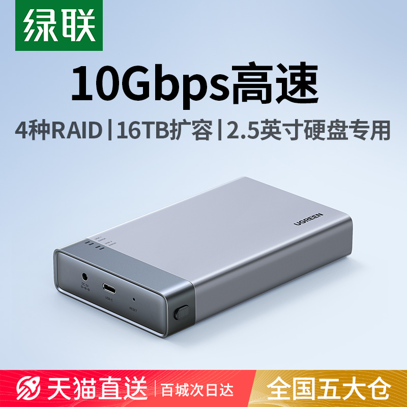 绿联硬盘阵列盒柜2.5英寸多双盘机械ssd固态外转接移动磁盘ra