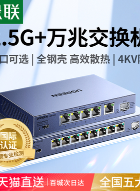 绿联万兆交换机2.5g千兆4/5/8口光猫路由器网口家用监控以太网vlan光电口光纤10G链路聚合网络网管拓展分线器
