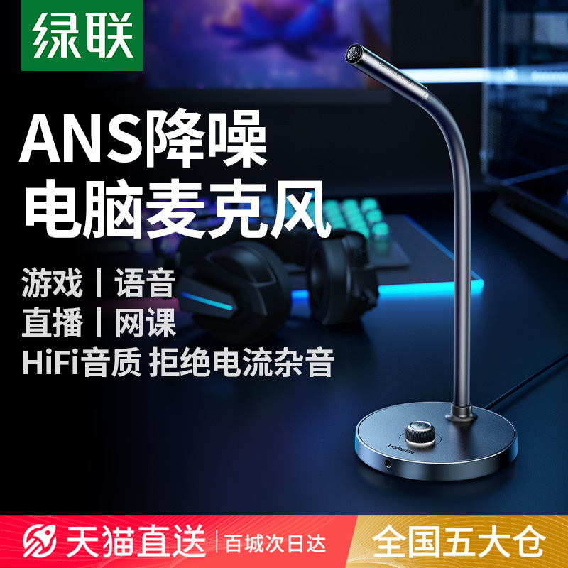 绿联麦克风电脑台式笔记本游戏直播专用降噪收音电容话筒桌面usb