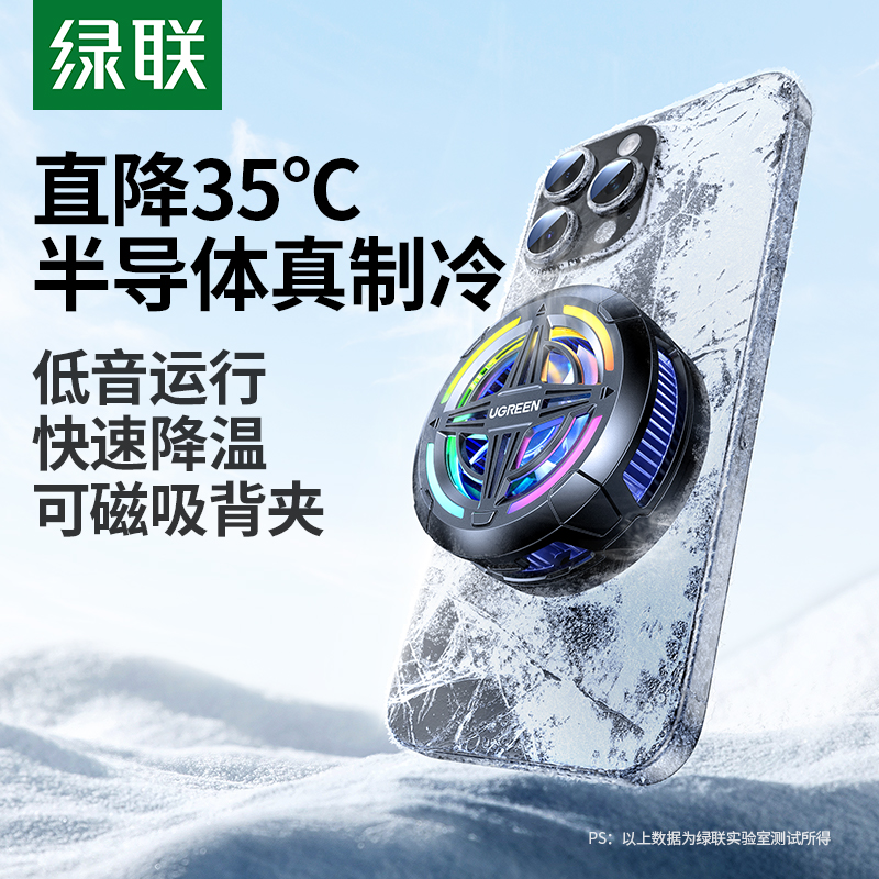 【年度新品】绿联磁吸手机散热器