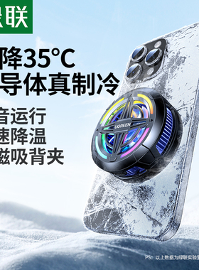 绿联手机散热器游戏直播专用磁吸半导体制冷适用ipad苹果17安卓平板2025新风扇降噪静音背夹温控电竞降温神器
