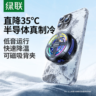 绿联手机散热器游戏直播专用磁吸半导体制冷适用ipad苹果17安卓平板2025新风扇降噪静音背夹温控电竞降温神器
