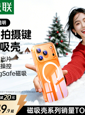 绿联适用苹果17Promax磁吸手机壳iPhone16pro新款AI按键15p保护套Magsafe散热14软透明薄13磨砂镜头air全包17