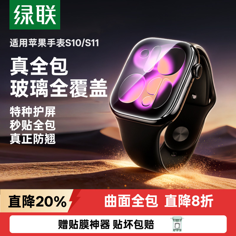 绿联适用iwatch S11钢化膜3D热弯S10无尘仓苹果新款S10手表保护膜applewatchS11防爆全屏幕覆盖series9软贴膜 - 实物图