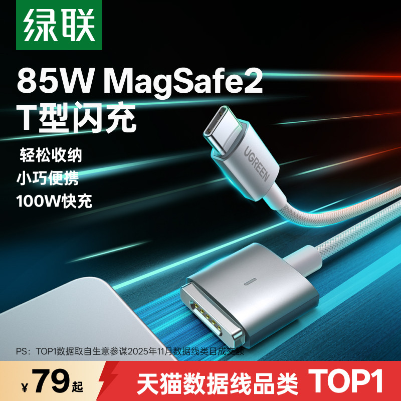 绿联磁吸充电器线85W快充适用苹果MacBook air/pro笔记本电脑65/45W闪充电源连接线typec转Magsafe2T型数据线