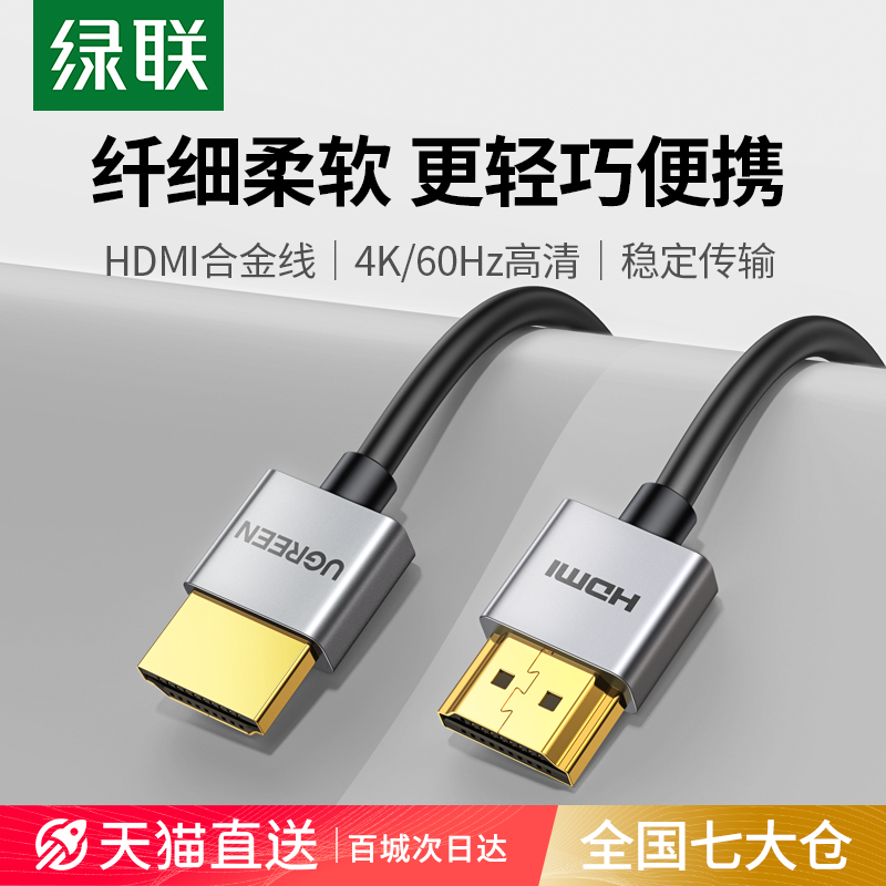 绿联hdmi细软线2.0细线软线电脑电视4K超高清薄短便携0.5/1米hdml-封面