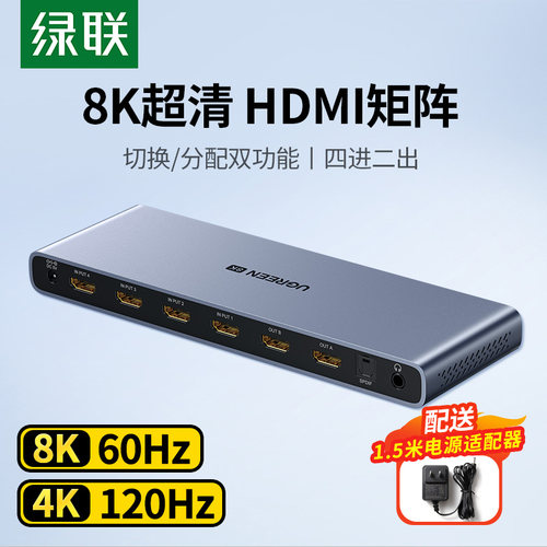 绿联hdmi矩阵8K/60Hz4进2出